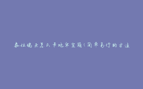 泰拉瑞亚怎么卡地牢宝箱(简单易行的方法分享)