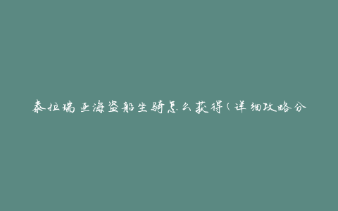 泰拉瑞亚海盗船坐骑怎么获得(详细攻略分享)