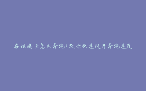 泰拉瑞亚怎么奔跑(教你快速提升奔跑速度)