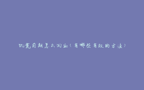 饥荒前期怎么回血(有哪些有效的方法)