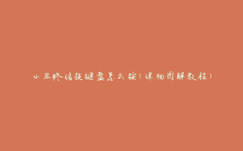 小丑终结技键盘怎么按(详细图解教程)