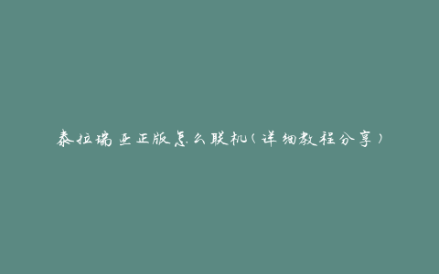 泰拉瑞亚正版怎么联机(详细教程分享)