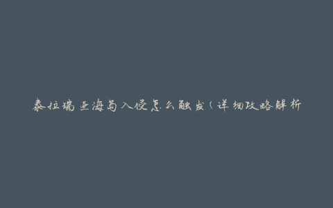 泰拉瑞亚海岛入侵怎么触发(详细攻略解析)