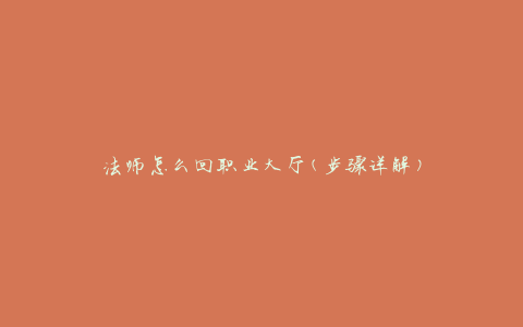 法师怎么回职业大厅(步骤详解)