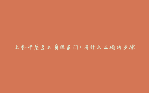 上香许愿怎么自报家门(有什么正确的步骤和方法)