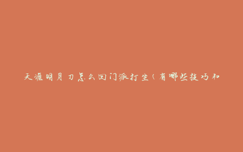 天涯明月刀怎么回门派打坐(有哪些技巧和方法)