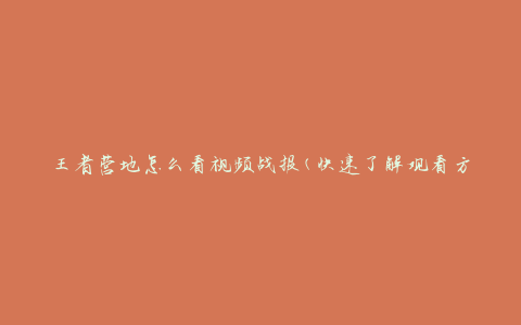 王者营地怎么看视频战报(快速了解观看方法)