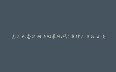 怎么从潘达利亚回暴风城(有什么有效方法可以快速返回暴风城)
