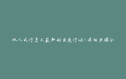 双人成行怎么获取好友通行证(详细步骤分享)