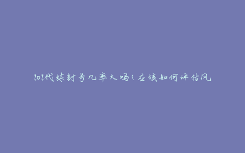 lol代练封号几率大吗(应该如何评估风险)