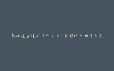 泰拉瑞亚锡矿有什么用(在游戏中的作用是什么)