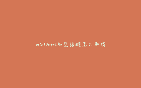 win10ctrl加空格键怎么取消