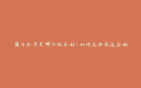 舞力全开买哪个版本好(如何选择最适合的版本)