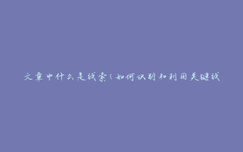 文章中什么是线索(如何识别和利用关键线索)