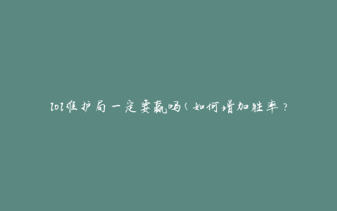 lol维护局一定要赢吗(如何增加胜率？)