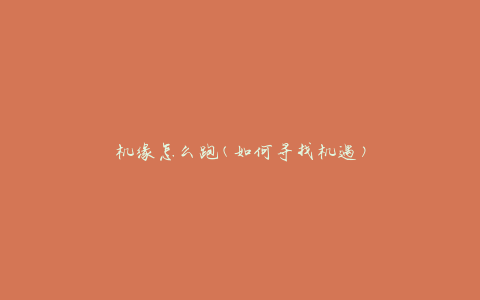 机缘怎么跑(如何寻找机遇)