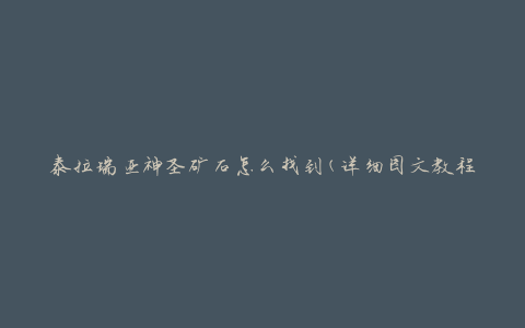 泰拉瑞亚神圣矿石怎么找到(详细图文教程)