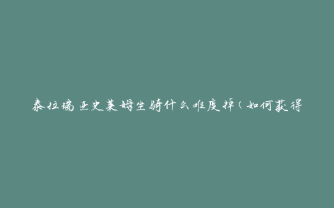 泰拉瑞亚史莱姆坐骑什么难度掉(如何获得最稀有的坐骑)