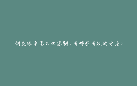剑灵银币怎么快速刷(有哪些有效的方法)