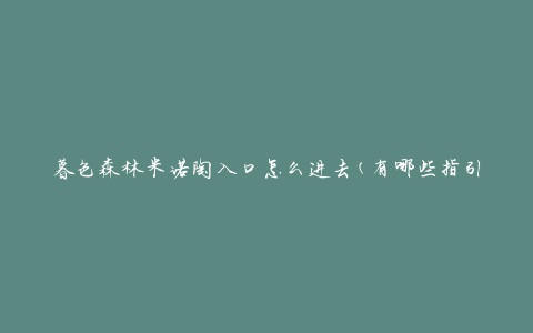 暮色森林米诺陶入口怎么进去(有哪些指引和提示)