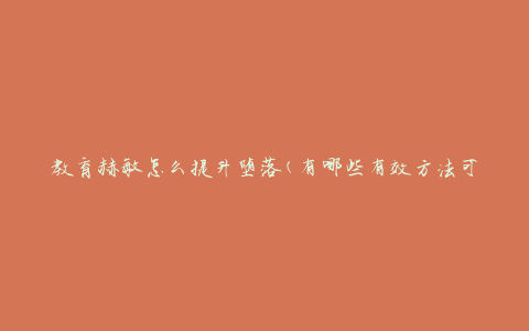 教育赫敏怎么提升堕落(有哪些有效方法可以帮助她提升自我)