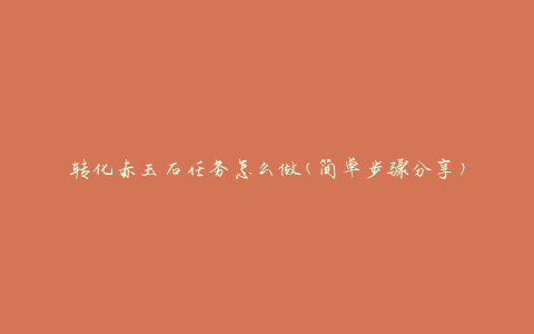 转化赤玉石任务怎么做(简单步骤分享)