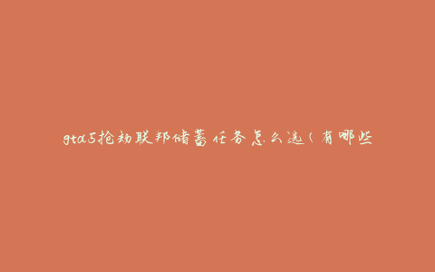 gta5抢劫联邦储蓄任务怎么选(有哪些选择方案)