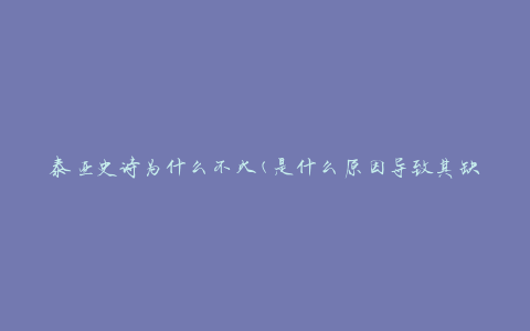 泰亚史诗为什么不火(是什么原因导致其缺乏热度)