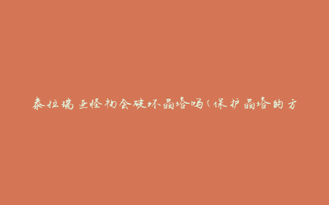 泰拉瑞亚怪物会破坏晶塔吗(保护晶塔的方法有哪些)