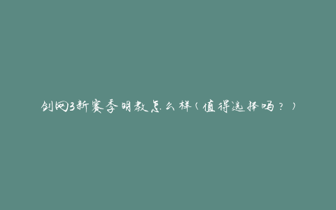 剑网3新赛季明教怎么样(值得选择吗？)