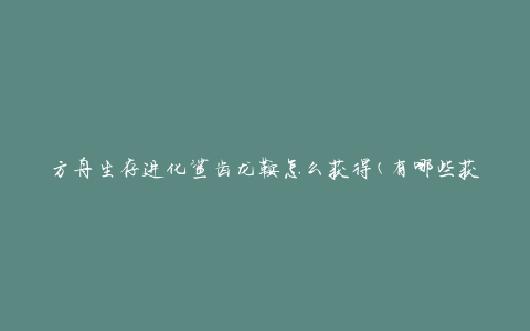 方舟生存进化鲨齿龙鞍怎么获得(有哪些获取方法)