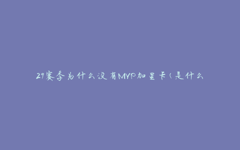 29赛季为什么没有MVP加星卡(是什么原因导致MVP加星卡缺失)