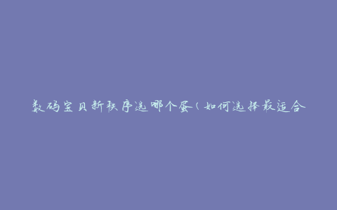 数码宝贝新秩序选哪个蛋(如何选择最适合的蛋种)