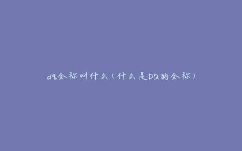 dq全称叫什么(什么是DQ的全称)