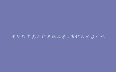 星际战甲怎么把马放出来(有什么方法可以解锁马匹)