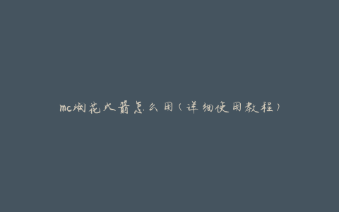 mc烟花火箭怎么用(详细使用教程)