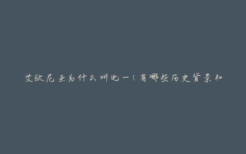 艾欧尼亚为什么叫电一(有哪些历史背景和文化渊源)