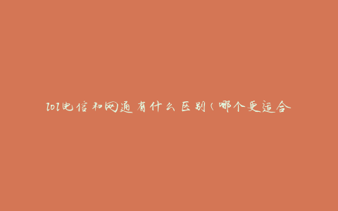 lol电信和网通有什么区别(哪个更适合游戏玩家)