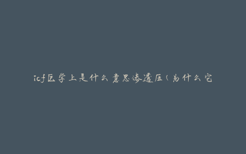 icf医学上是什么意思渗透压(为什么它对我们的健康很重要)