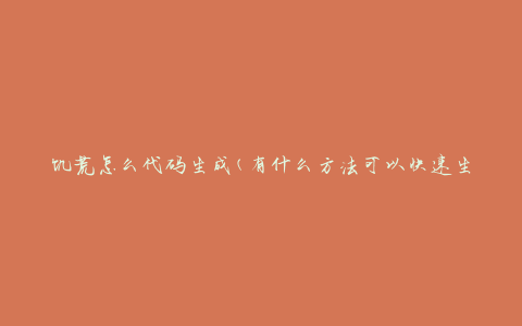 饥荒怎么代码生成(有什么方法可以快速生成饥荒代码)