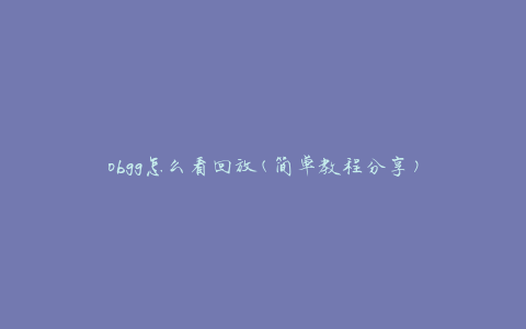 obgg怎么看回放(简单教程分享)