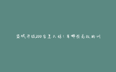 盗贼开锁200后怎么练(有哪些高效的训练方法)
