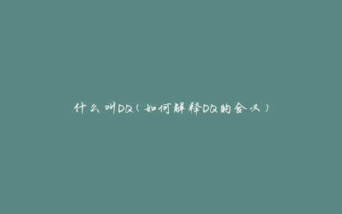 什么叫DQ(如何解释DQ的含义)
