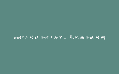 we什么时候夺冠(历史上最快的夺冠时刻是什么时候)