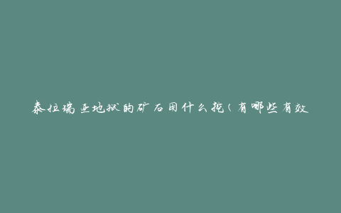 泰拉瑞亚地狱的矿石用什么挖(有哪些有效的工具)