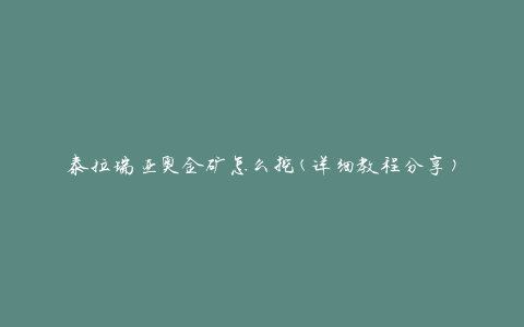 泰拉瑞亚奥金矿怎么挖(详细教程分享)