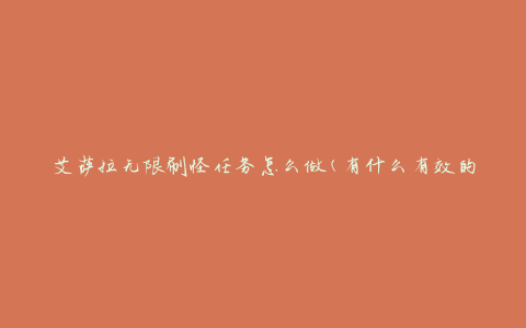艾萨拉无限刷怪任务怎么做(有什么有效的策略)