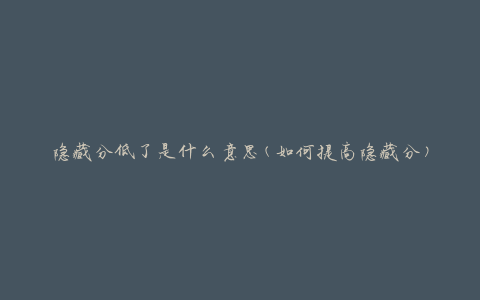 隐藏分低了是什么意思(如何提高隐藏分)