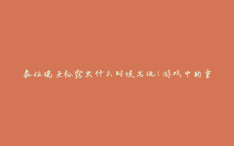 泰拉瑞亚松露虫什么时候出现(游戏中的重要时刻是什么)