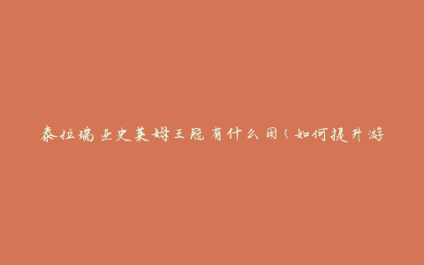 泰拉瑞亚史莱姆王冠有什么用(如何提升游戏体验)